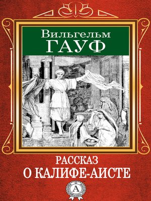 cover image of Рассказ о калифе-аисте
